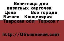 Визитница для визитных карточек › Цена ­ 100 - Все города Бизнес » Канцелярия   . Тверская обл.,Торжок г.